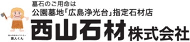 広島の西山石材株式会社